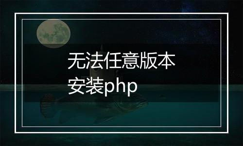无法任意版本安装php