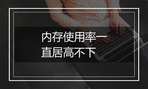 内存使用率一直居高不下