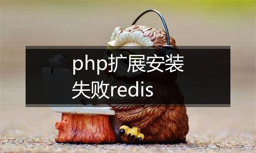php扩展安装失败redis
