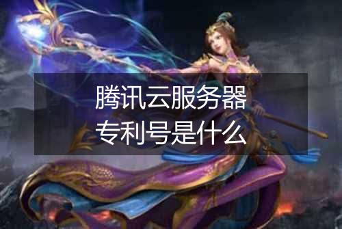 腾讯云服务器专利号是什么