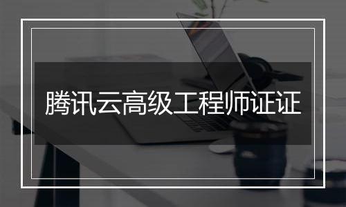腾讯云高级工程师证证