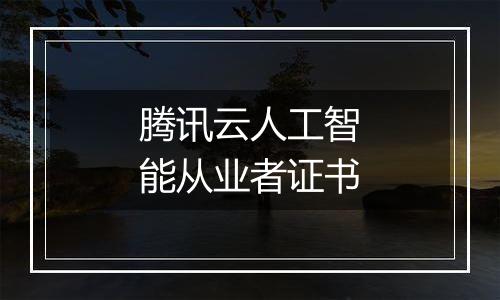 腾讯云人工智能从业者证书