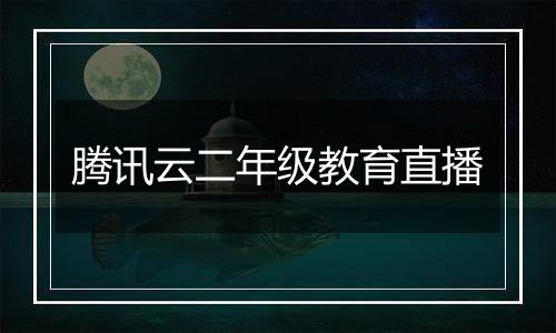 腾讯云二年级教育直播