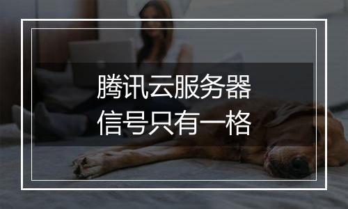 腾讯云服务器信号只有一格