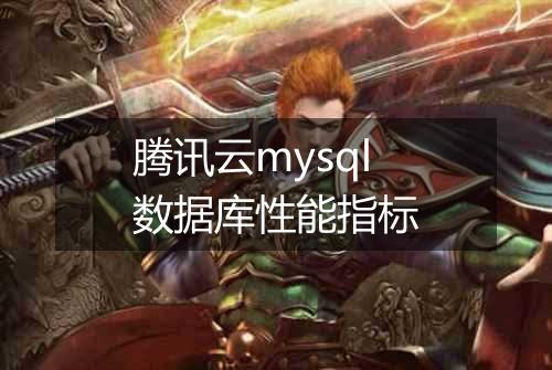 腾讯云mysql数据库性能指标