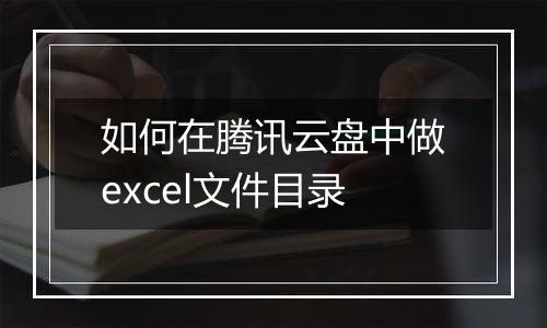 如何在腾讯云盘中做excel文件目录
