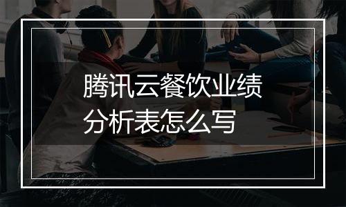 腾讯云餐饮业绩分析表怎么写