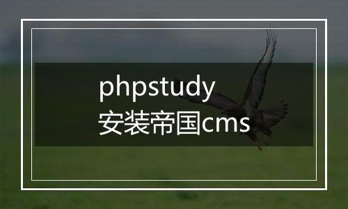 phpstudy安装帝国cms