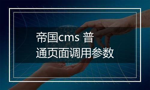 帝国cms 普通页面调用参数