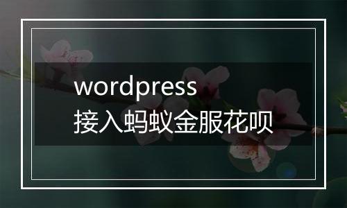 wordpress接入蚂蚁金服花呗