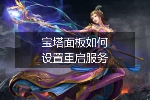 宝塔面板如何设置重启服务