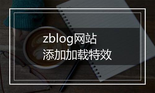 zblog网站添加加载特效