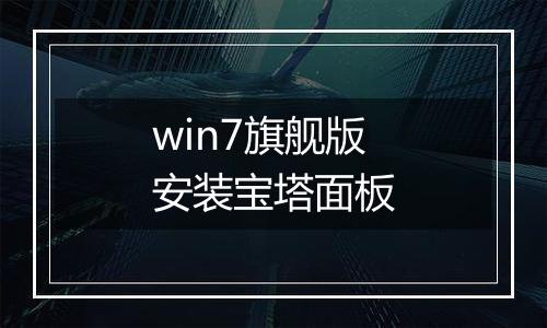 win7旗舰版安装宝塔面板