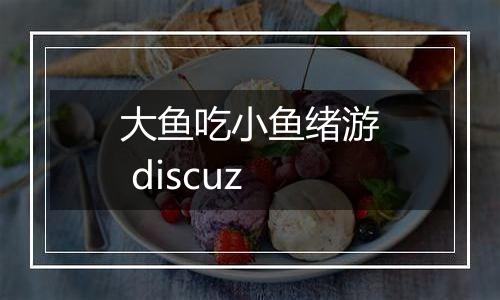 大鱼吃小鱼绪游 discuz