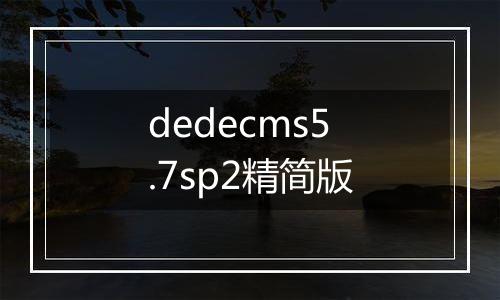 dedecms5.7sp2精简版