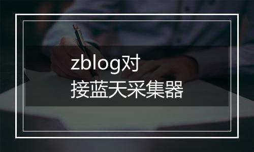 zblog对接蓝天采集器