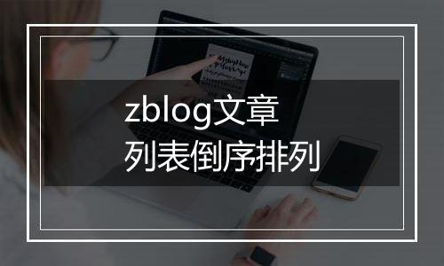 zblog文章列表倒序排列