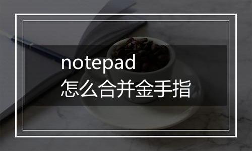 notepad怎么合并金手指