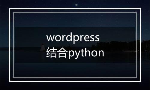 wordpress结合python