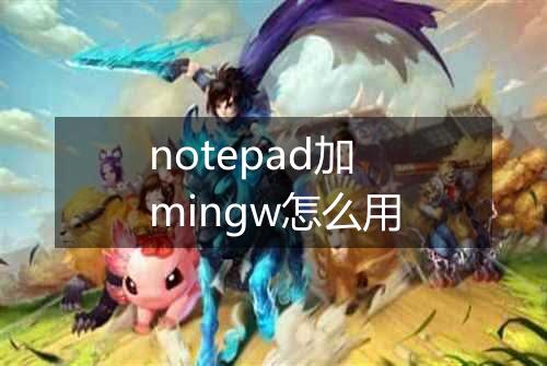 notepad加mingw怎么用
