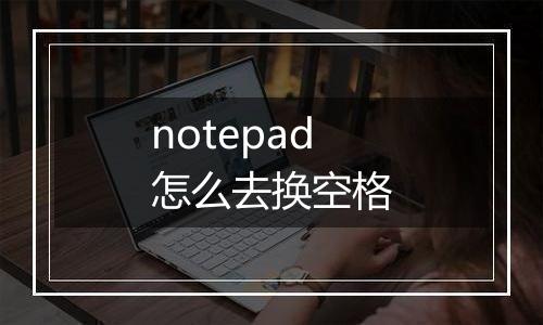 notepad怎么去换空格
