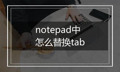 notepad中怎么替换tab