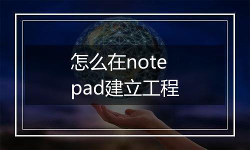 怎么在notepad建立工程