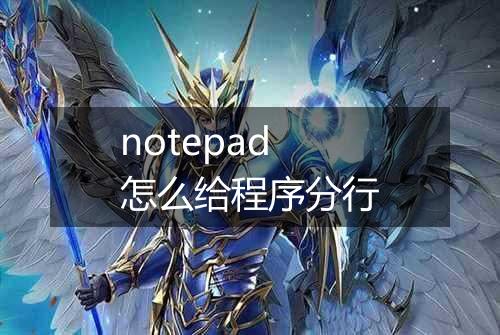 notepad怎么给程序分行