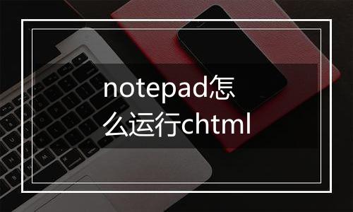 notepad怎么运行chtml