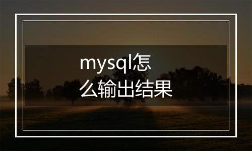 mysql怎么输出结果