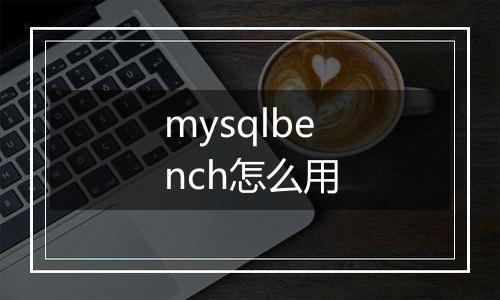mysqlbench怎么用