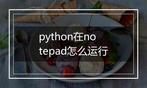 python在notepad怎么运行