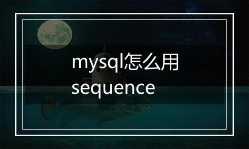 mysql怎么用sequence