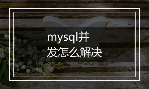mysql并发怎么解决