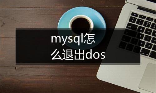 mysql怎么退出dos