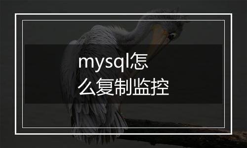 mysql怎么复制监控