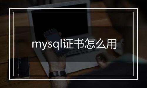 mysql证书怎么用