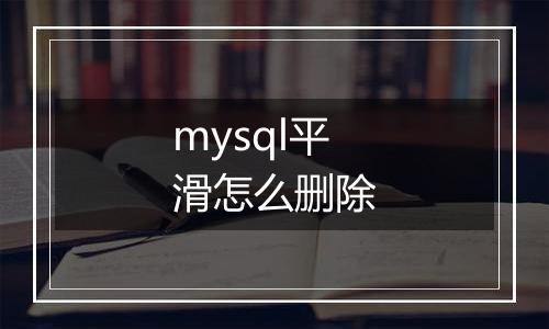 mysql平滑怎么删除