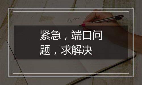 紧急，端口问题，求解决