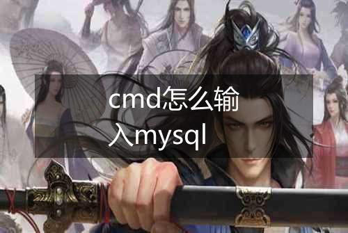 cmd怎么输入mysql