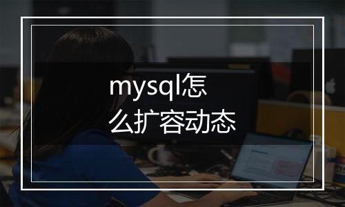 mysql怎么扩容动态