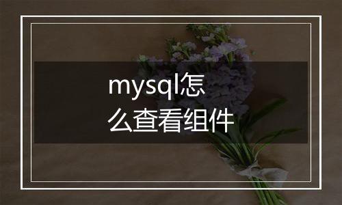 mysql怎么查看组件