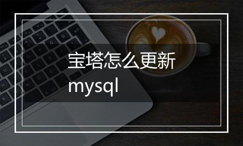 宝塔怎么更新mysql