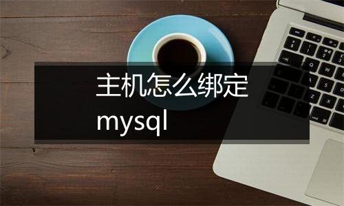 主机怎么绑定mysql