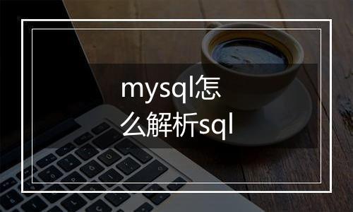 mysql怎么解析sql