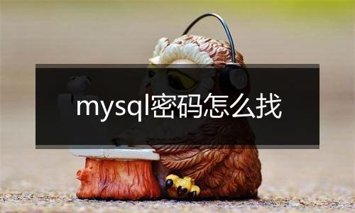 mysql密码怎么找