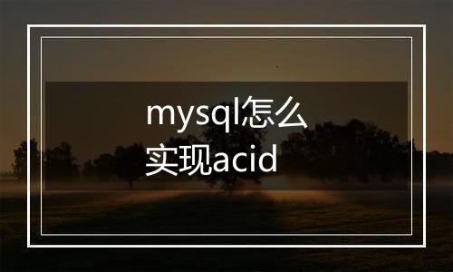 mysql怎么实现acid
