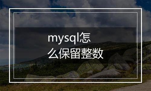mysql怎么保留整数