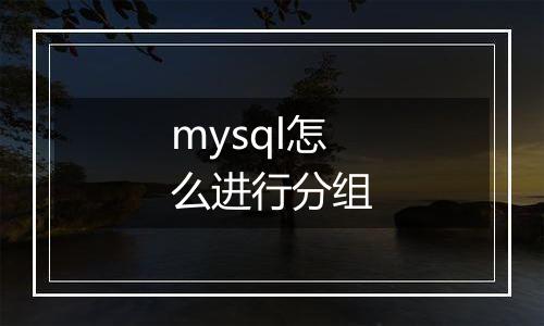 mysql怎么进行分组