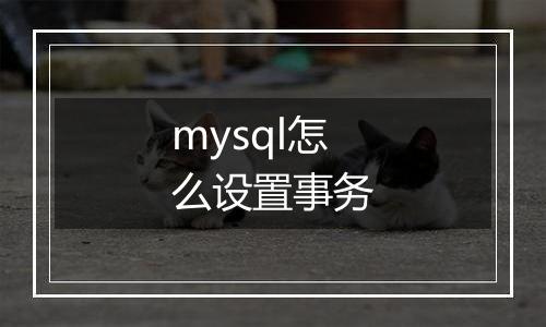 mysql怎么设置事务